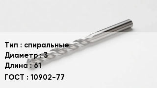 Сверло спиральные D=3 L=61 10902-77